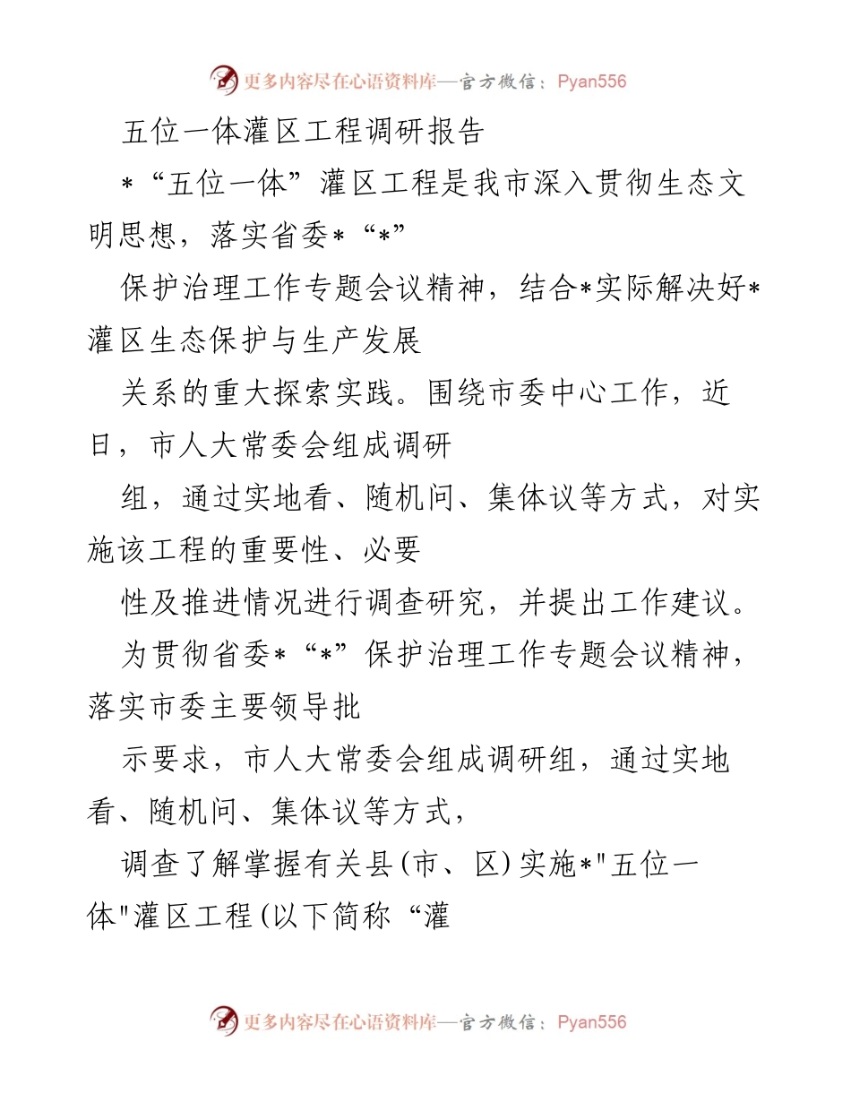 [调研报告] 灌区工程实施 - 五位一体灌区工程调研报告分析与建议.docx_第1页