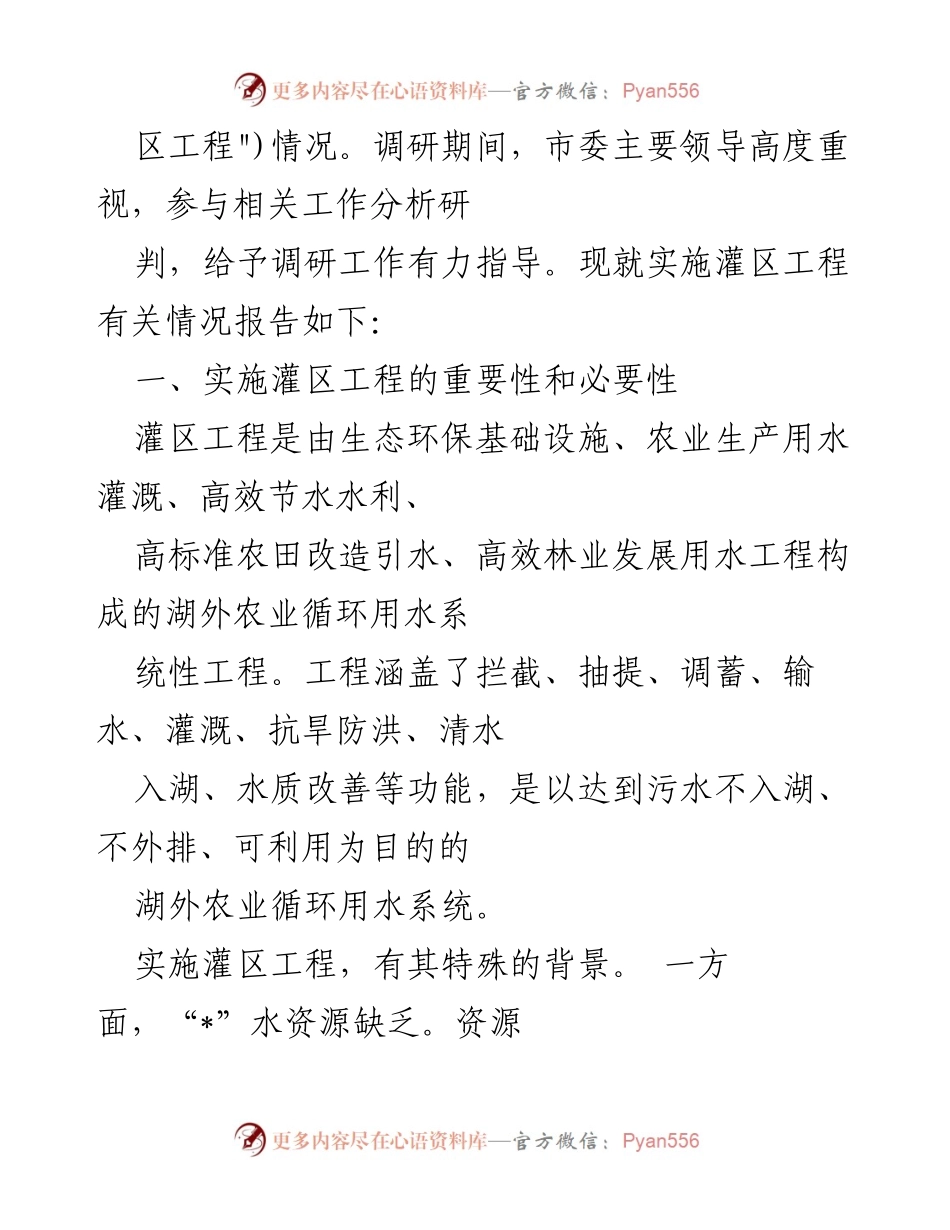 [调研报告] 灌区工程实施 - 五位一体灌区工程调研报告分析与建议.docx_第2页