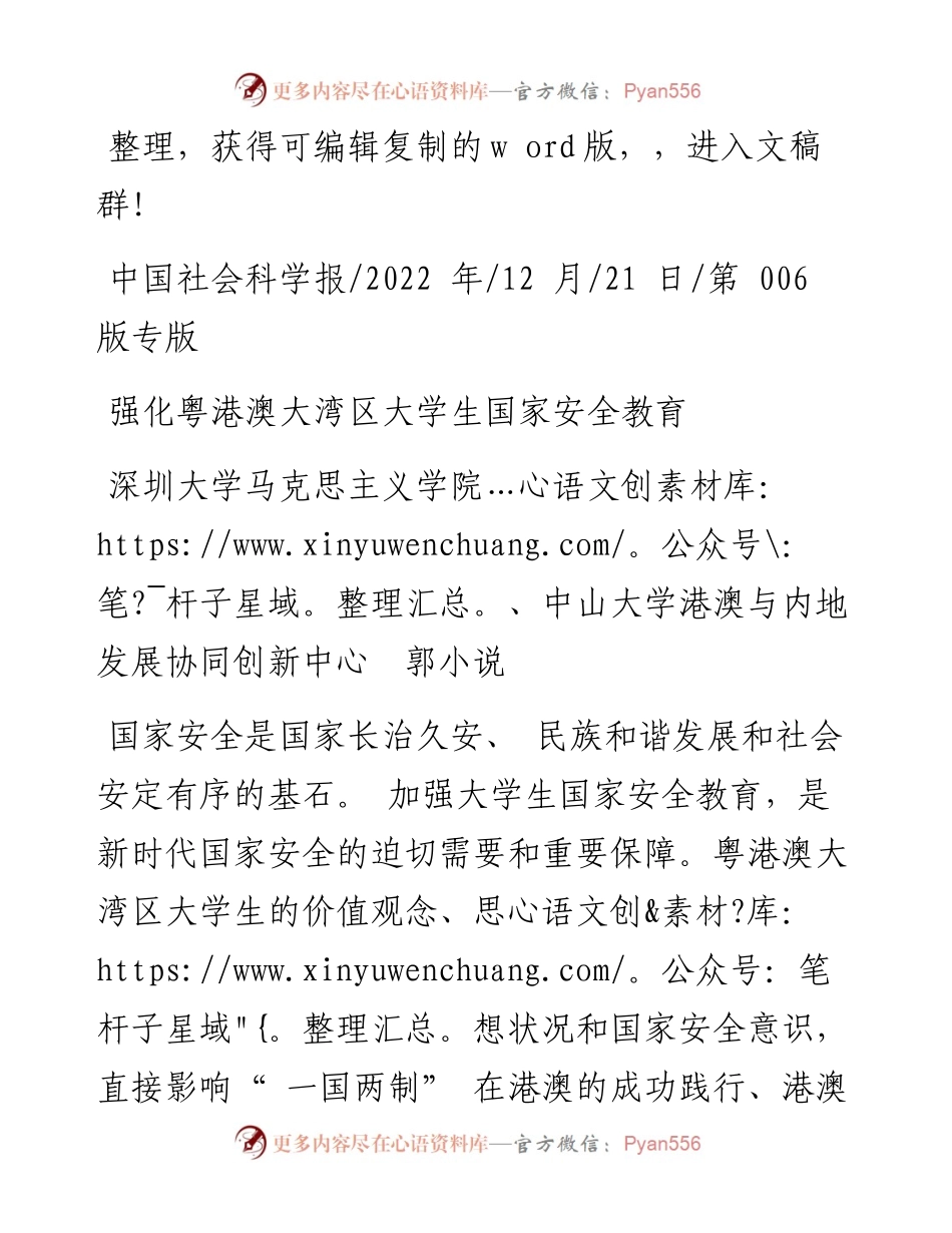 .12.21深圳大学马克思主义学院：强化粤港澳大湾区大学生国家安全教育.docx_第1页