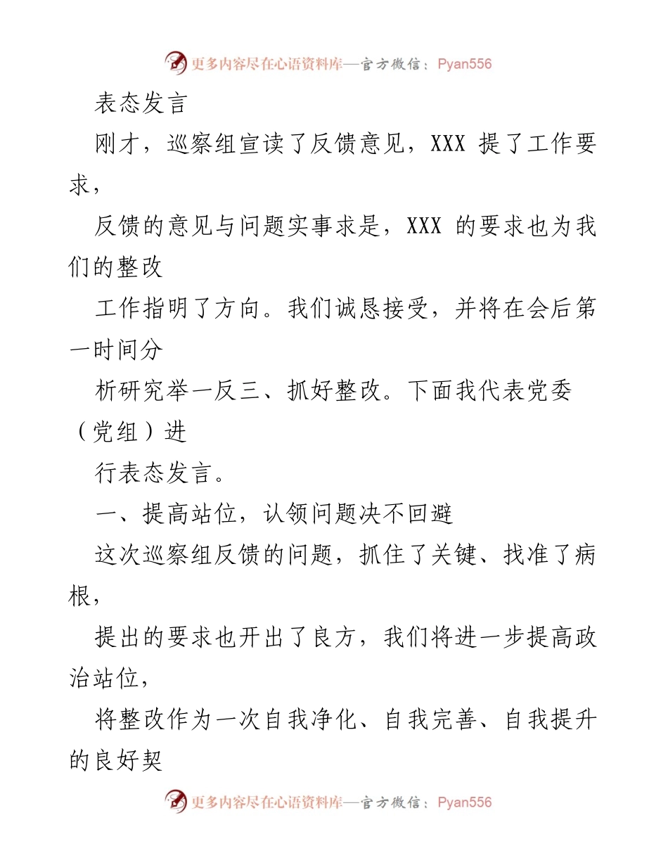[表态发言] 巡察反馈会议 - 认真整改，提升政治站位与工作作风.docx_第1页