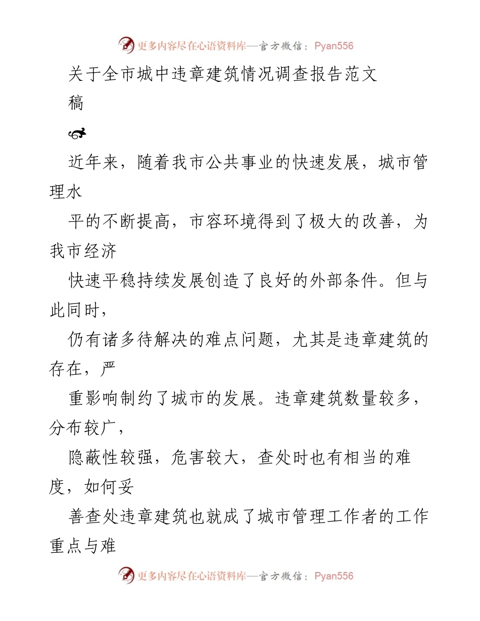 [调研报告] 城市管理 - 全市城中违章建筑情况调查与对策分析.docx_第1页