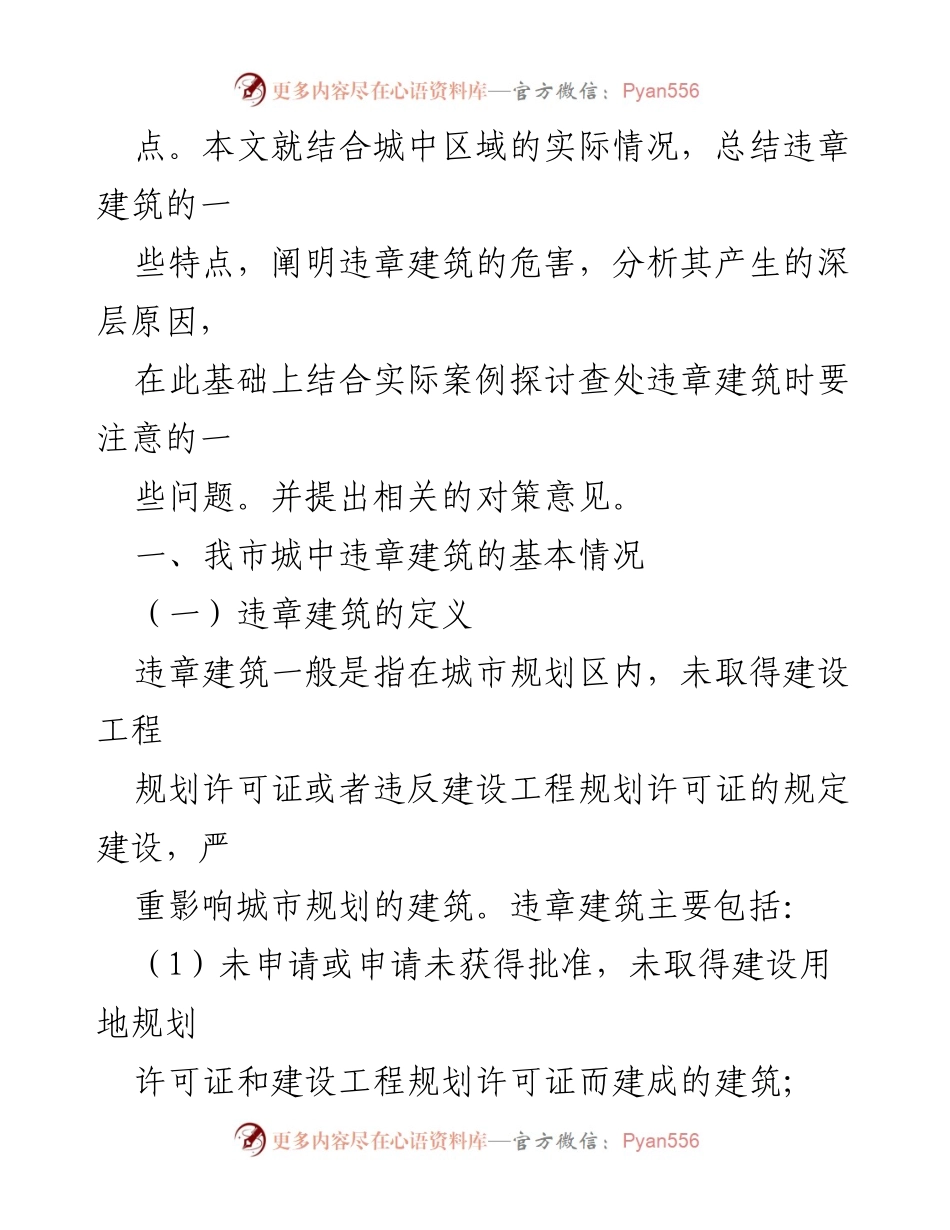 [调研报告] 城市管理 - 全市城中违章建筑情况调查与对策分析.docx_第2页