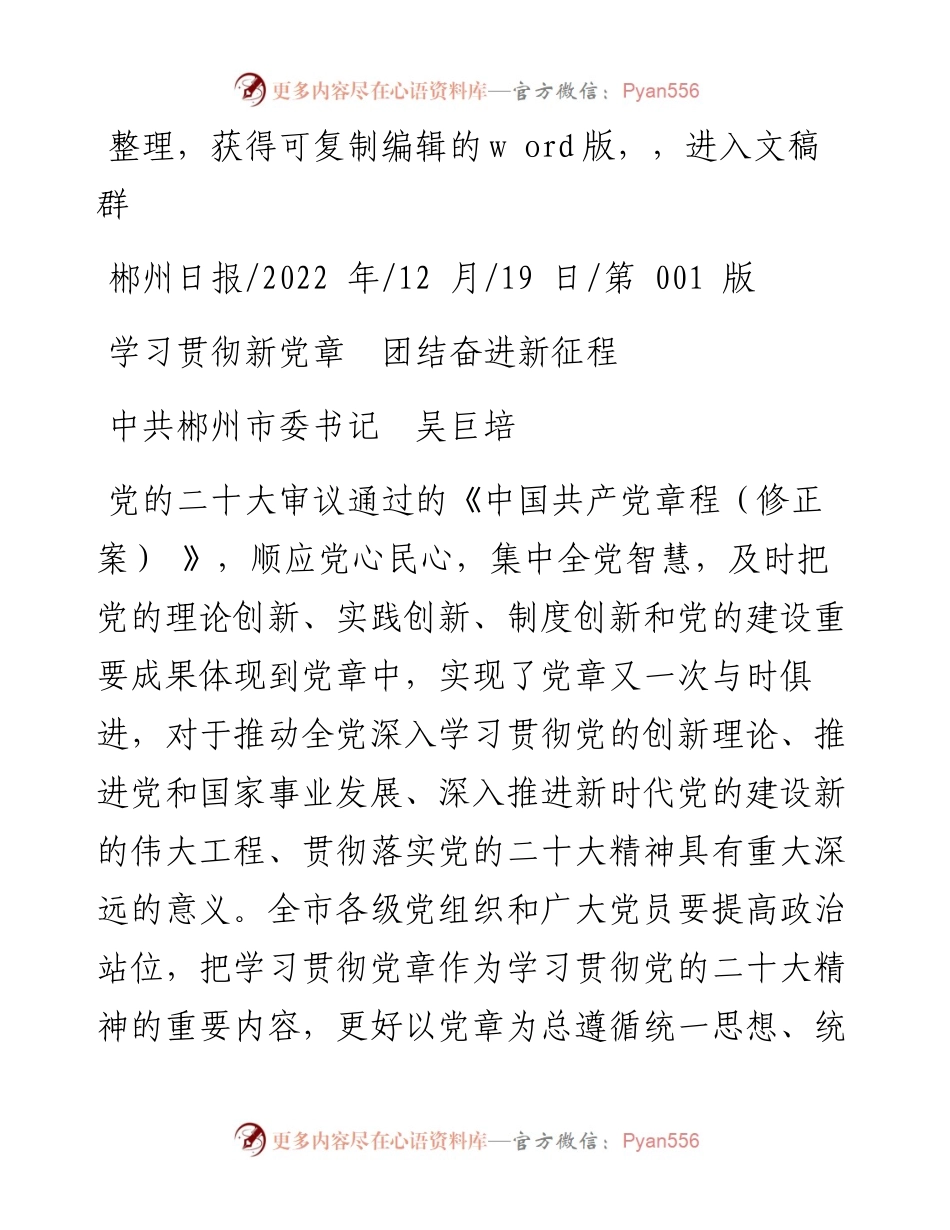 .12.19中共郴州市委书记吴巨培：学习贯彻新党章团结奋进新征程.docx_第1页