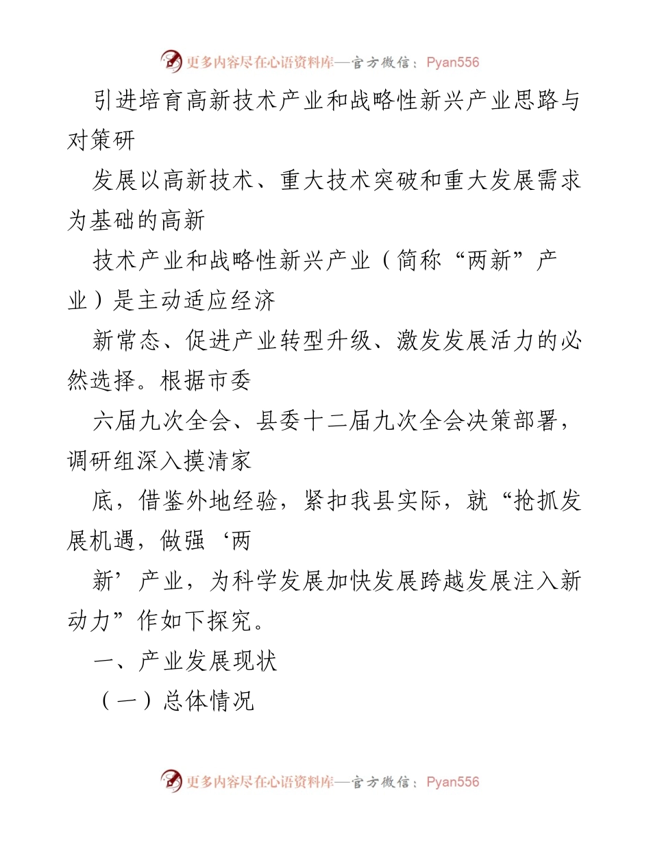 [调研报告] 产业发展 - 引进培育高新技术产业与战略性新兴产业的对策研究.docx_第1页