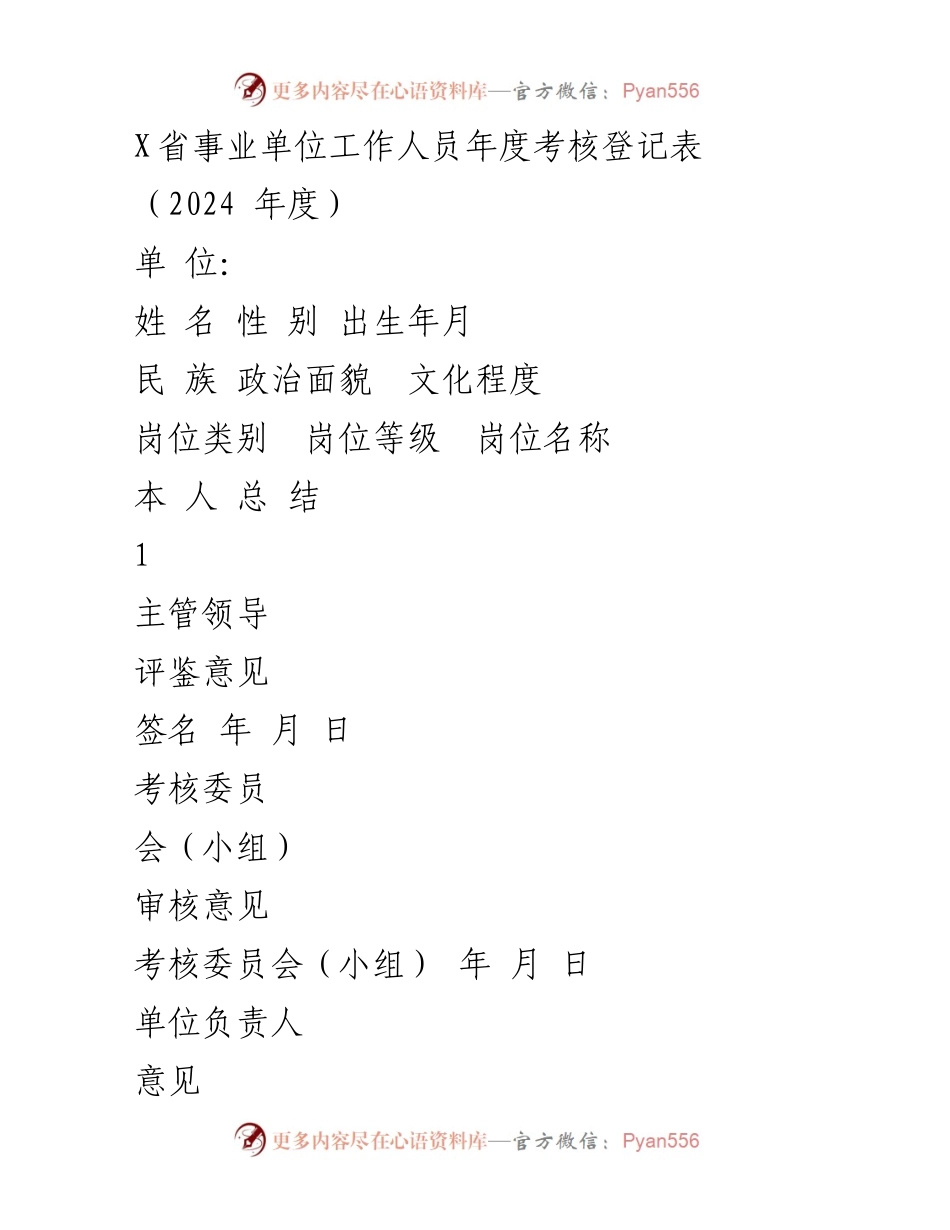 [表格] 年度考核 - 2024年度事业单位工作人员考核登记表.docx_第1页