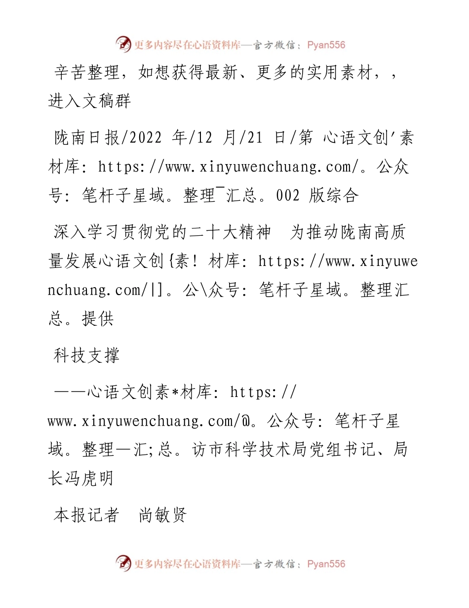 .12.21本报记者尚敏贤：深入学习贯彻党的二十大精神为推动陇南高质量发展提供科技支撑.docx_第1页