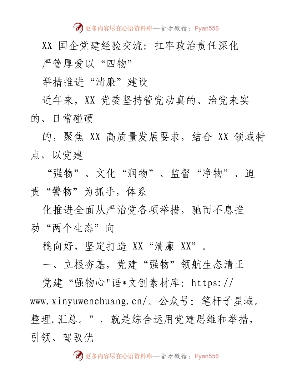[调研报告] XX 国企党建经验交流 - 深化“清廉”建设的党建实践与措施.docx_第1页