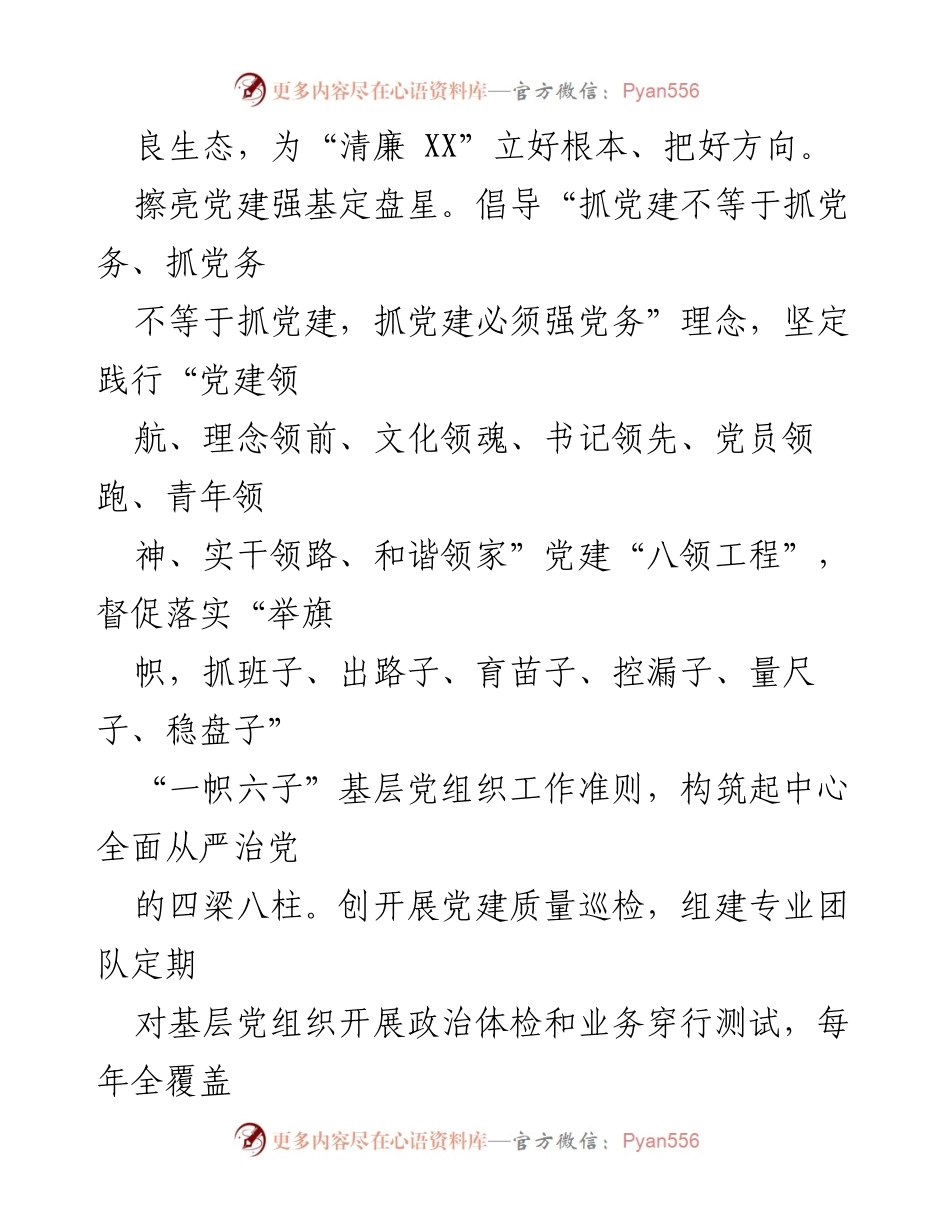 [调研报告] XX 国企党建经验交流 - 深化“清廉”建设的党建实践与措施.docx_第2页