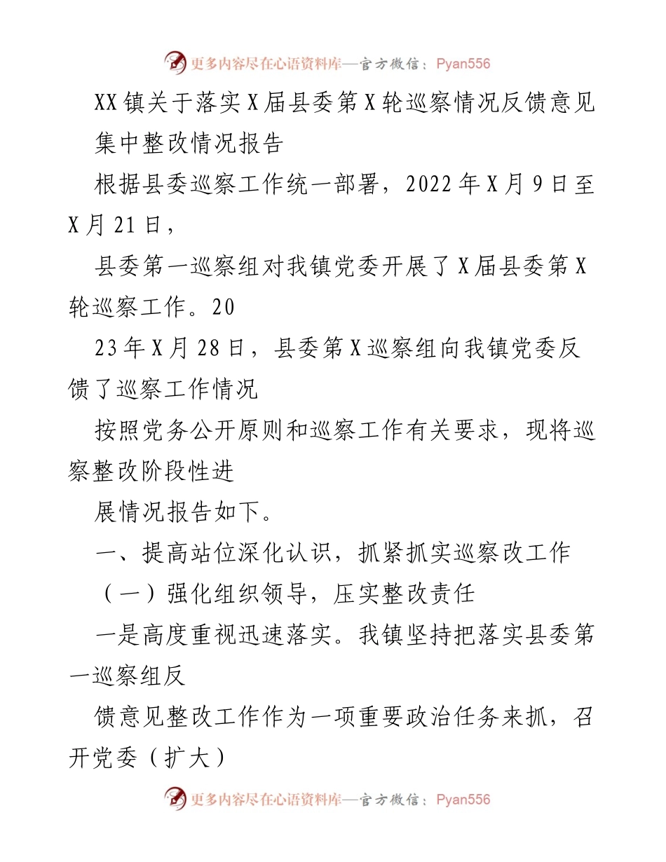 [报告] 巡察整改 - XX镇巡察整改工作阶段性进展情况报告.docx_第1页