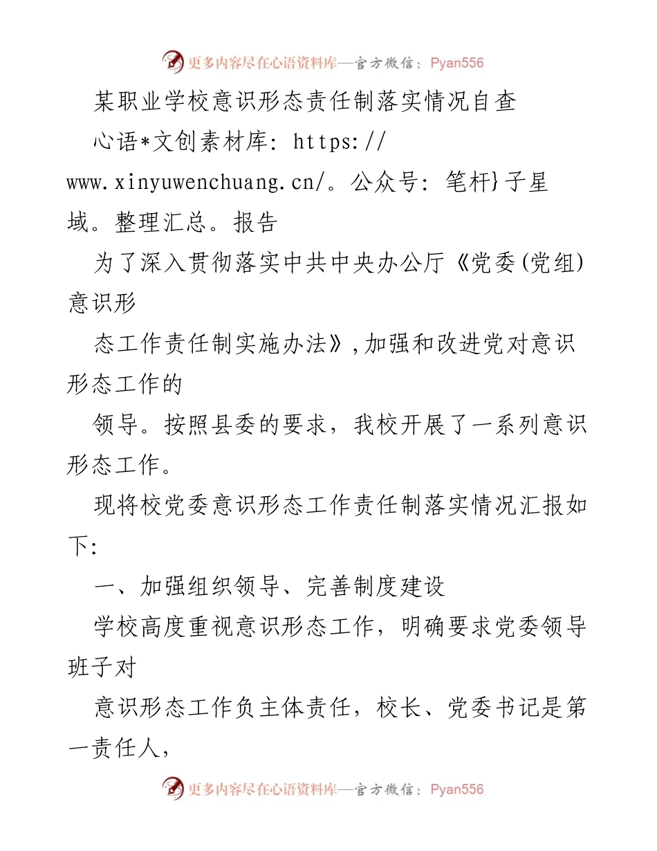 [报告] 职业学校 - 意识形态责任制落实情况自查报告.docx_第1页