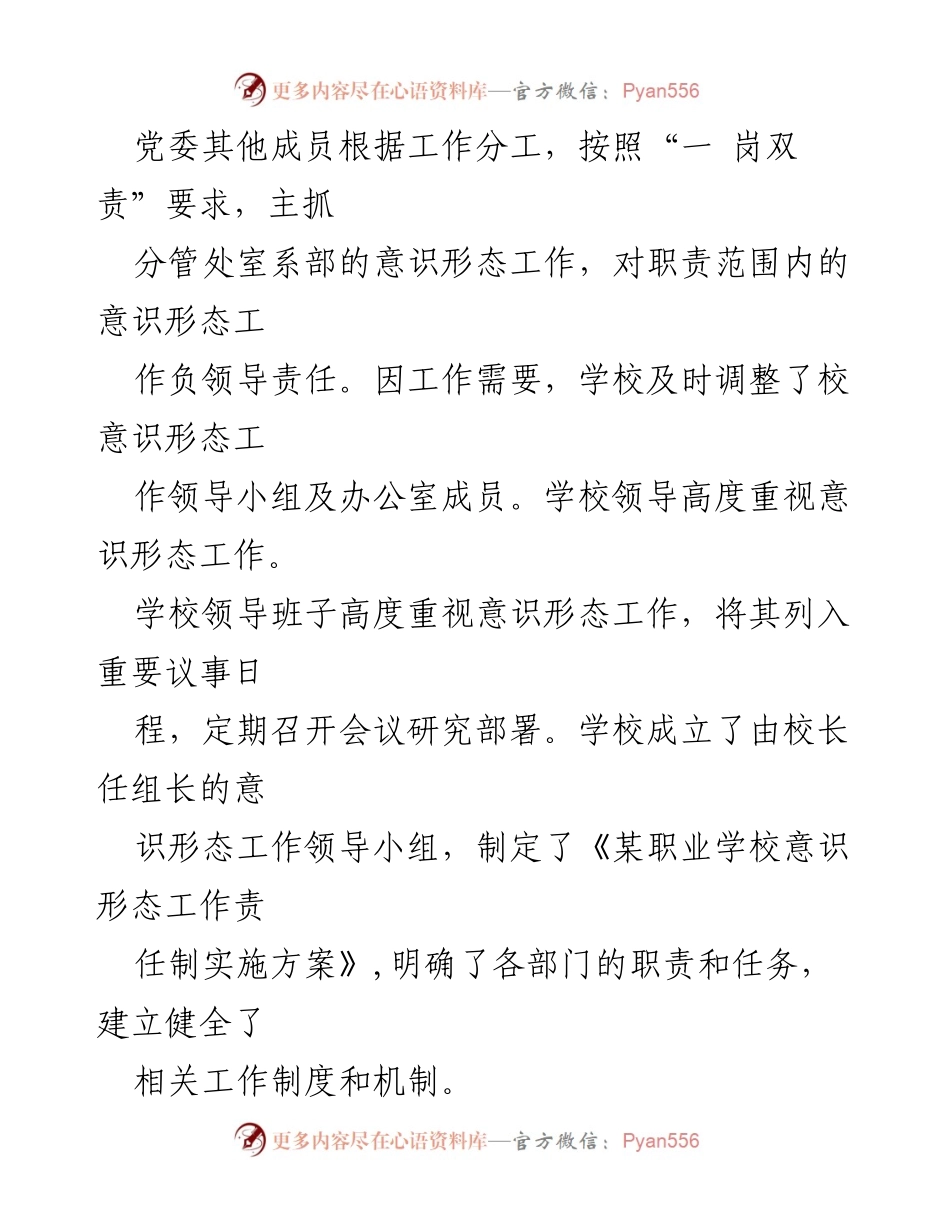 [报告] 职业学校 - 意识形态责任制落实情况自查报告.docx_第2页
