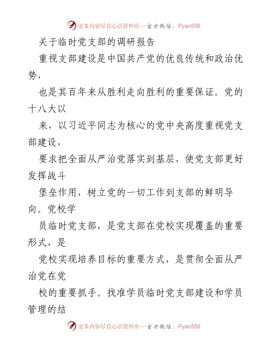 [调研报告] 党校学员管理 - 学员临时党支部建设的重要性及实施路径.docx_第1页