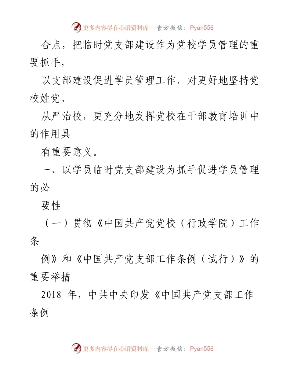 [调研报告] 党校学员管理 - 学员临时党支部建设的重要性及实施路径.docx_第2页