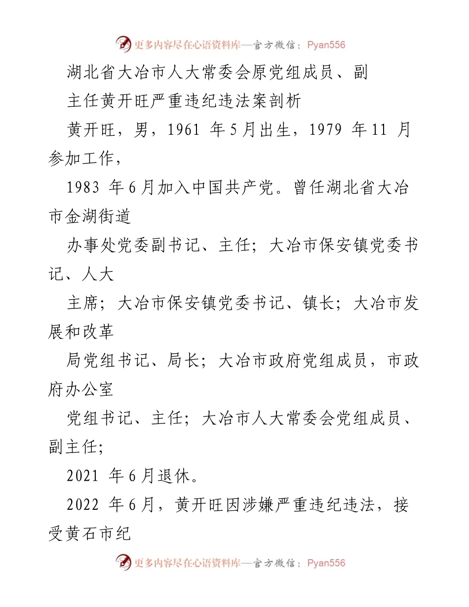 [调研报告] 反腐倡廉 - 黄开旺严重违纪违法案深度剖析.docx_第1页