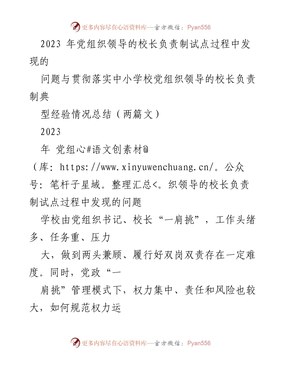 [调研报告] 党组织领导的校长负责制试点 - 发现问题与经验总结.docx_第1页