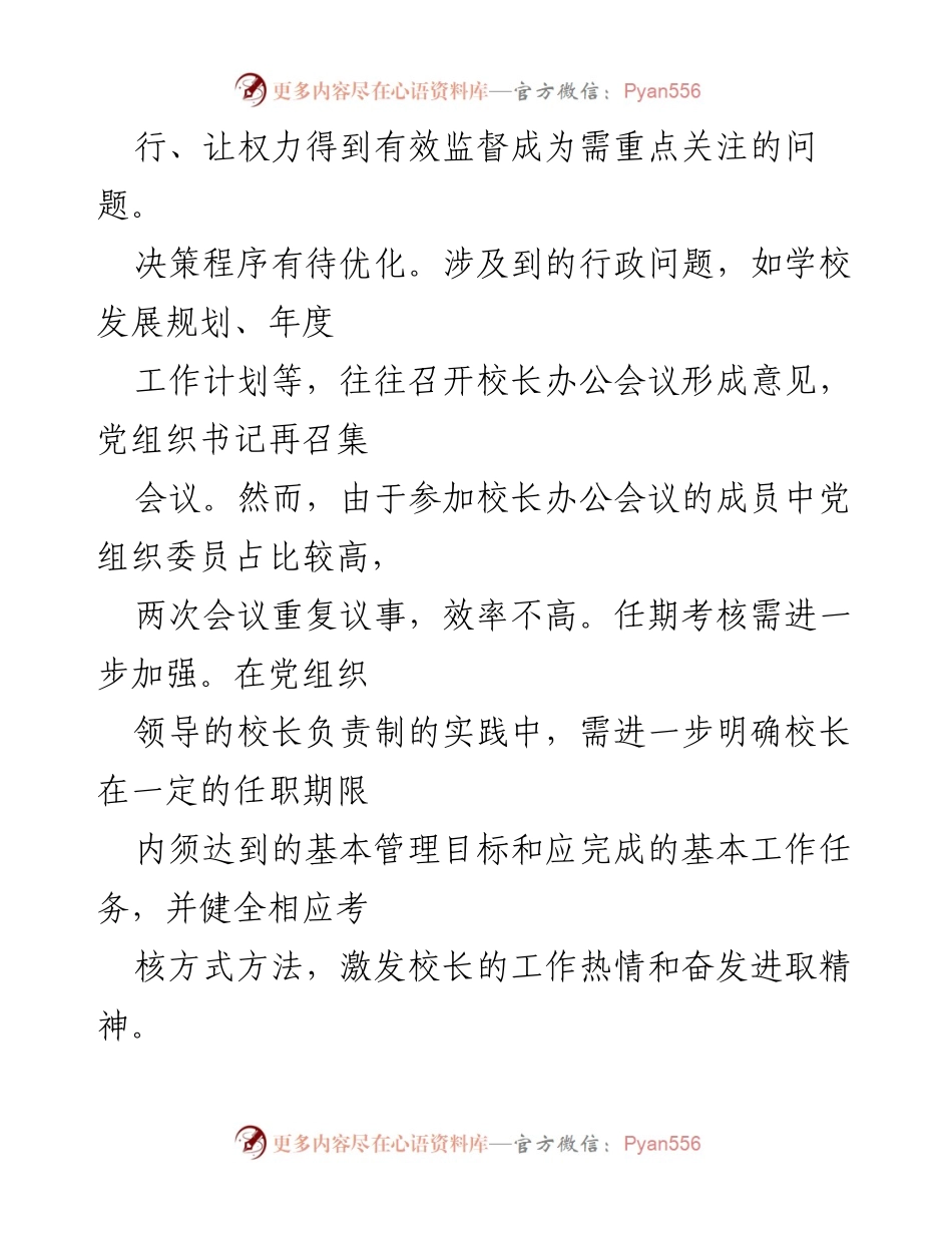 [调研报告] 党组织领导的校长负责制试点 - 发现问题与经验总结.docx_第2页