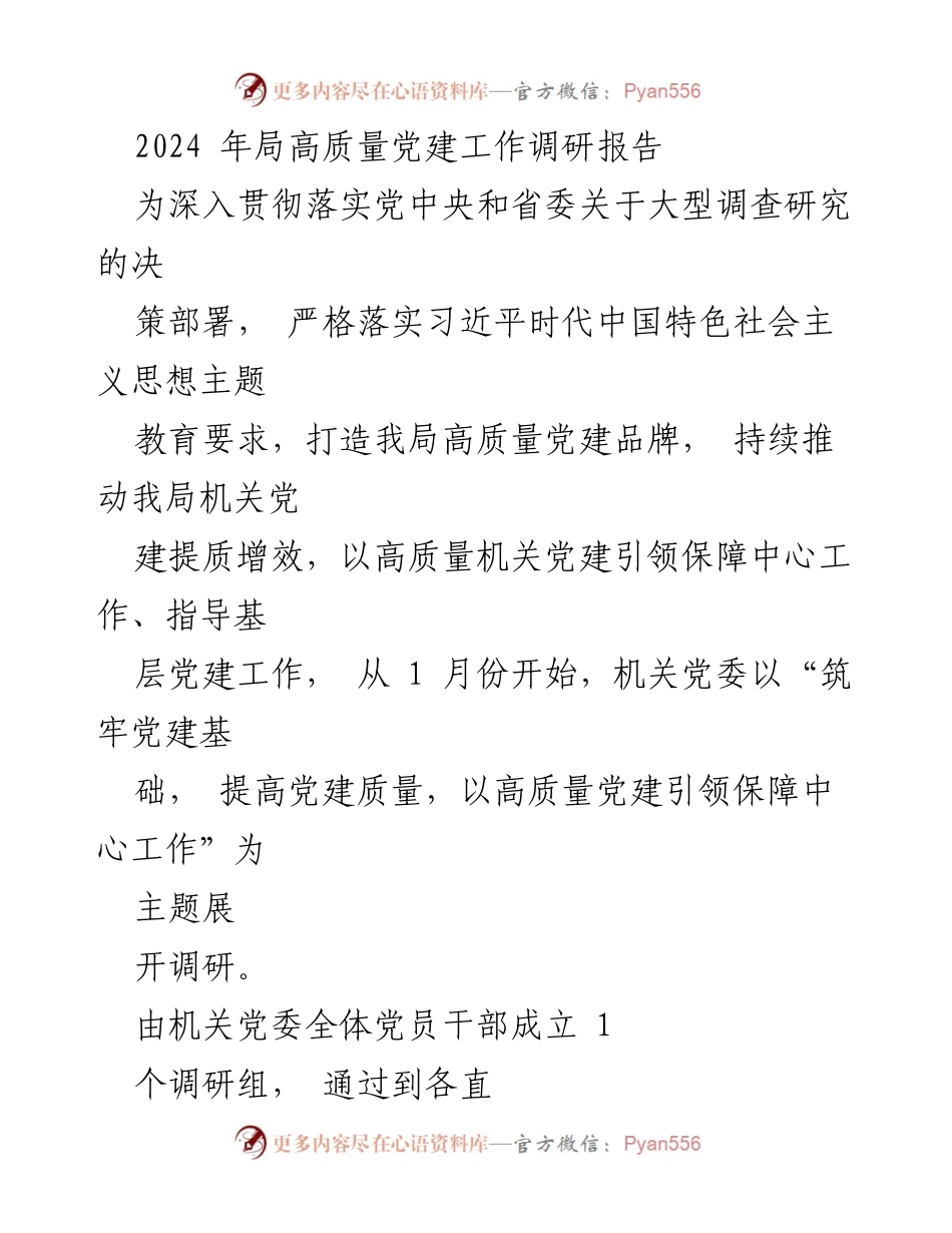 [调研报告] 党建工作 - 2024年局高质量党建工作调研报告.docx_第1页