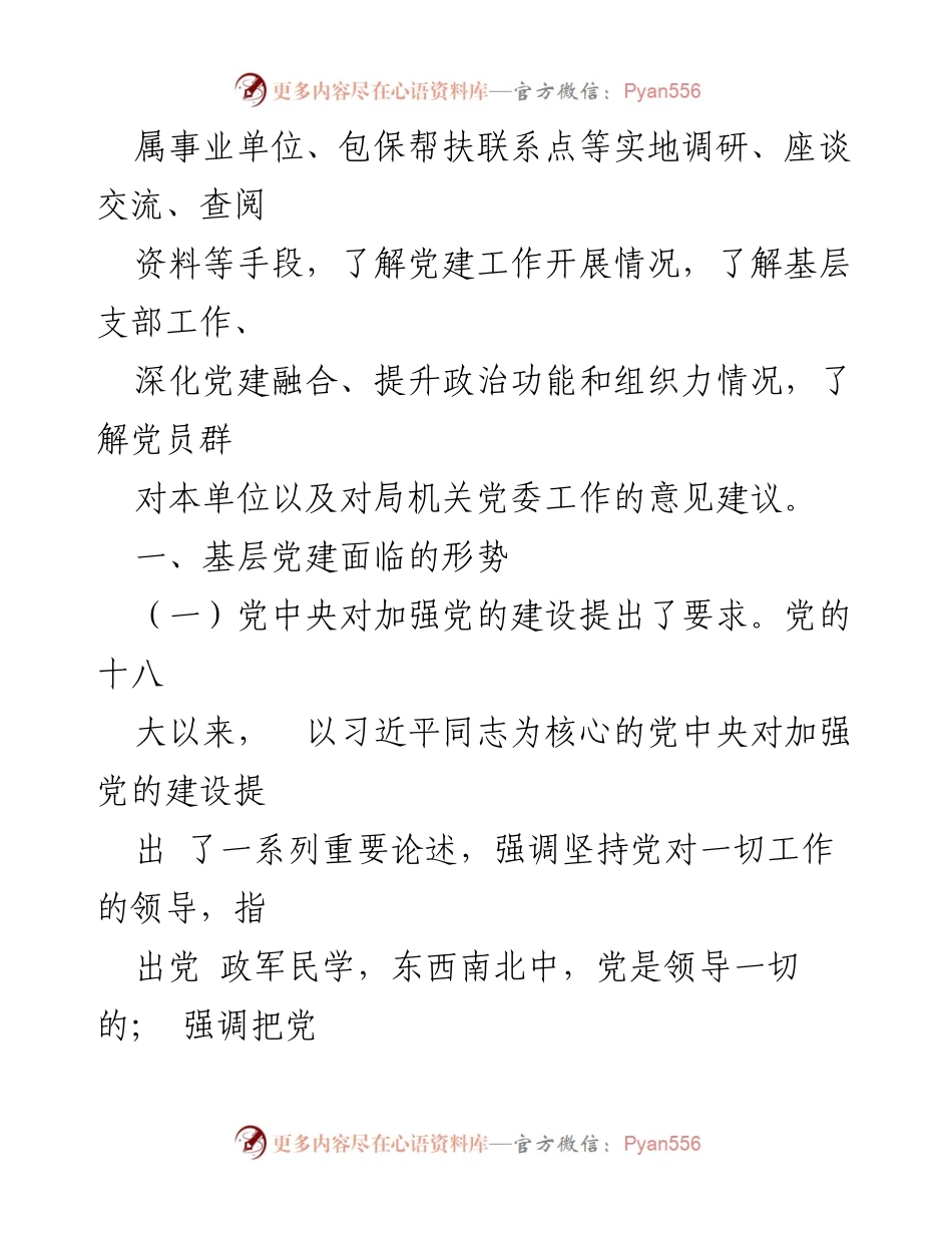 [调研报告] 党建工作 - 2024年局高质量党建工作调研报告.docx_第2页