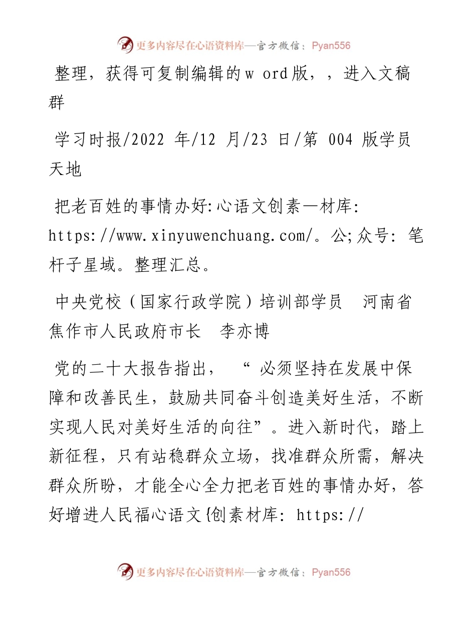 .12.23中央党校(国家行政学院)培训部学员河南省焦作市人民政府市长李亦博：把老百姓的事情办好.docx_第1页