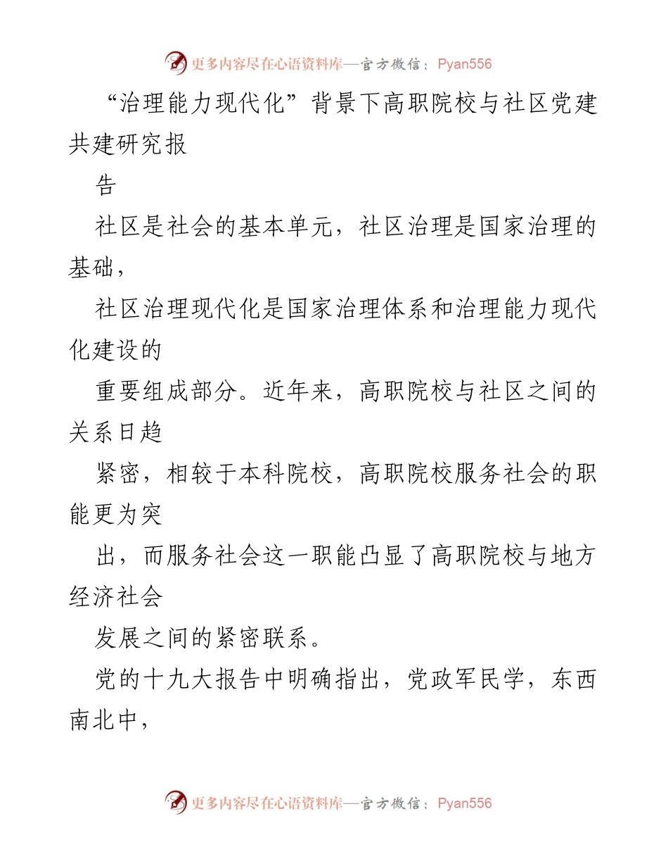 [调研报告] 高职院校与社区党建 - 高职院校与社区党建共建研究报告.docx_第1页