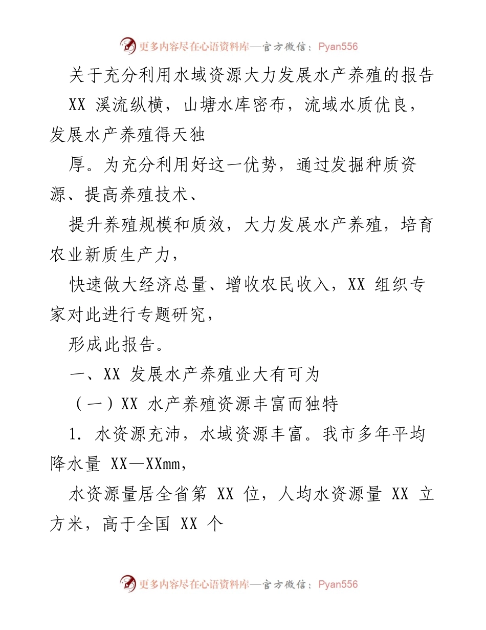 [报告] 水产养殖发展 - 充分利用水域资源推动水产养殖业发展报告.docx_第1页