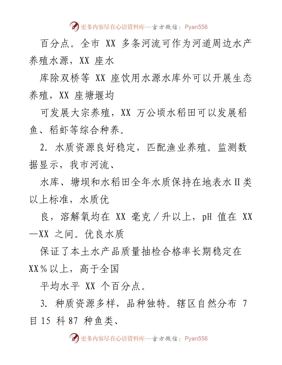 [报告] 水产养殖发展 - 充分利用水域资源推动水产养殖业发展报告.docx_第2页