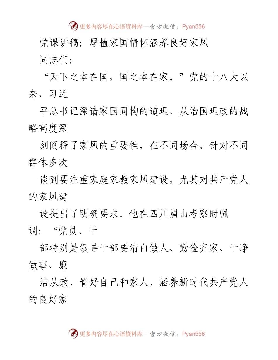 [党课讲稿] 党组织学习 - 家国情怀与良好家风的建设.docx_第1页