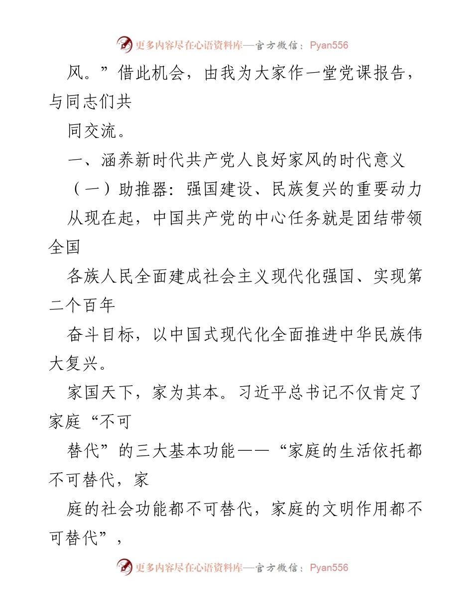 [党课讲稿] 党组织学习 - 家国情怀与良好家风的建设.docx_第2页