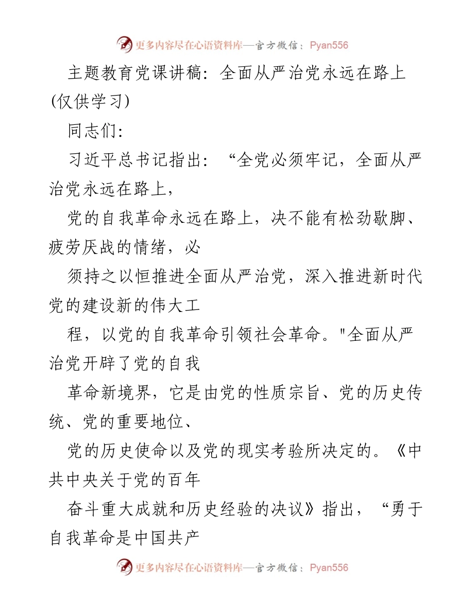 [党课讲稿] 县处级读书班 - 全面从严治党永远在路上.docx_第1页