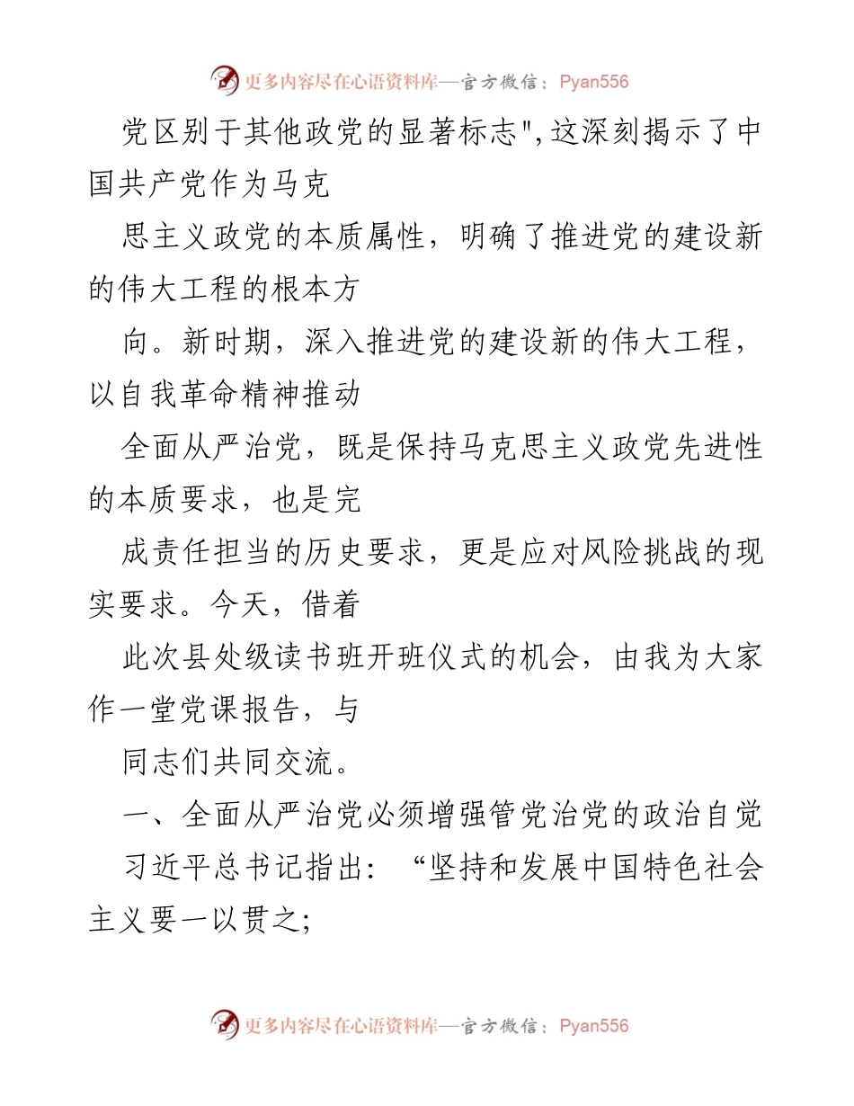 [党课讲稿] 县处级读书班 - 全面从严治党永远在路上.docx_第2页