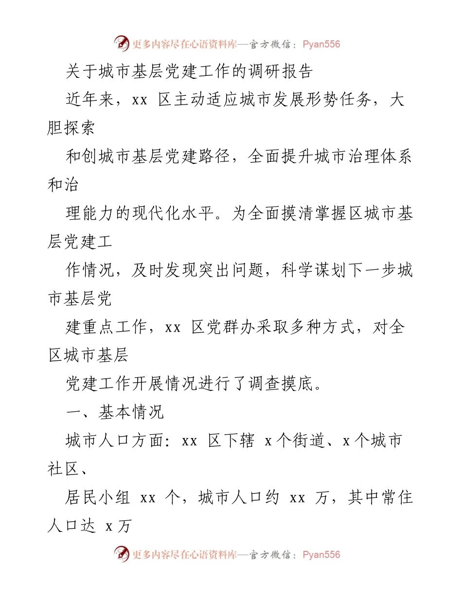 [调研报告] 城市基层党建 - xx 区城市基层党建工作现状与问题分析.docx_第1页