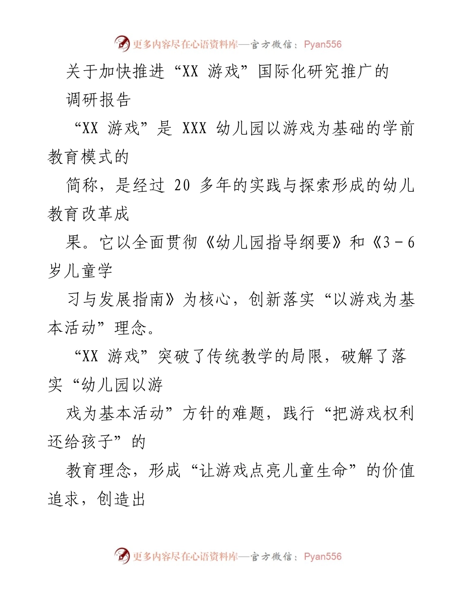 [调研报告] 国际推广 - 加快推进“XX 游戏”国际化研究推广的重大意义.docx_第1页
