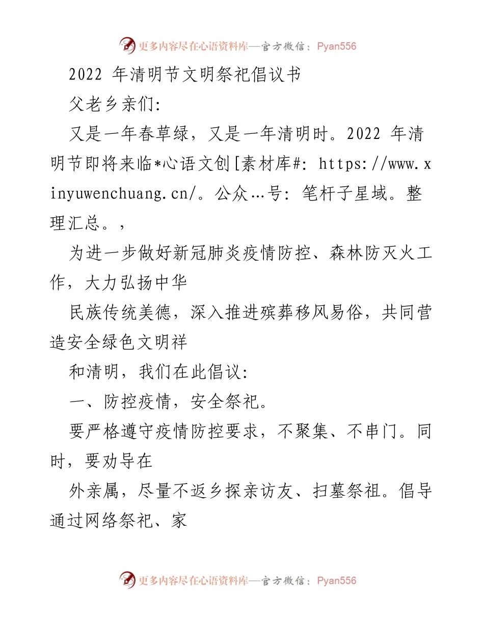 [倡议书] 清明节 - 提倡安全绿色文明祭祀.docx_第1页