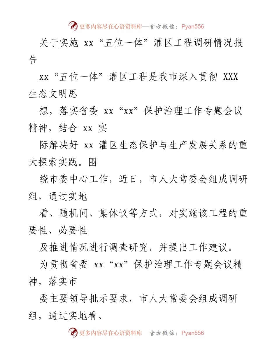[调研报告] 灌区工程实施 - 关于xx“五位一体”灌区工程调研情况的总结与建议.docx_第1页