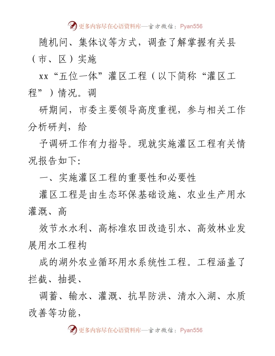 [调研报告] 灌区工程实施 - 关于xx“五位一体”灌区工程调研情况的总结与建议.docx_第2页