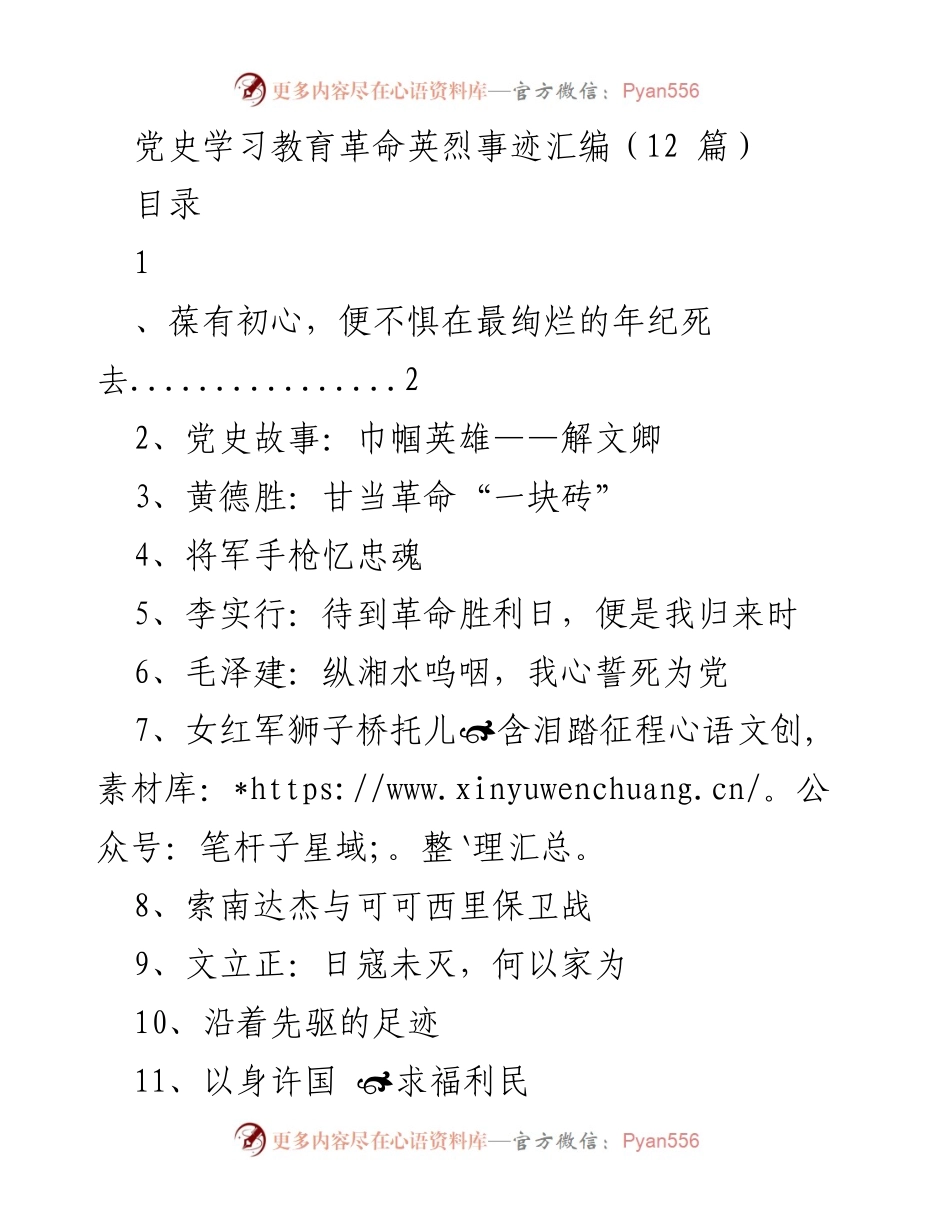 [调研报告] 党史学习教育 - 党史学习中的革命英烈事迹汇编.docx_第1页