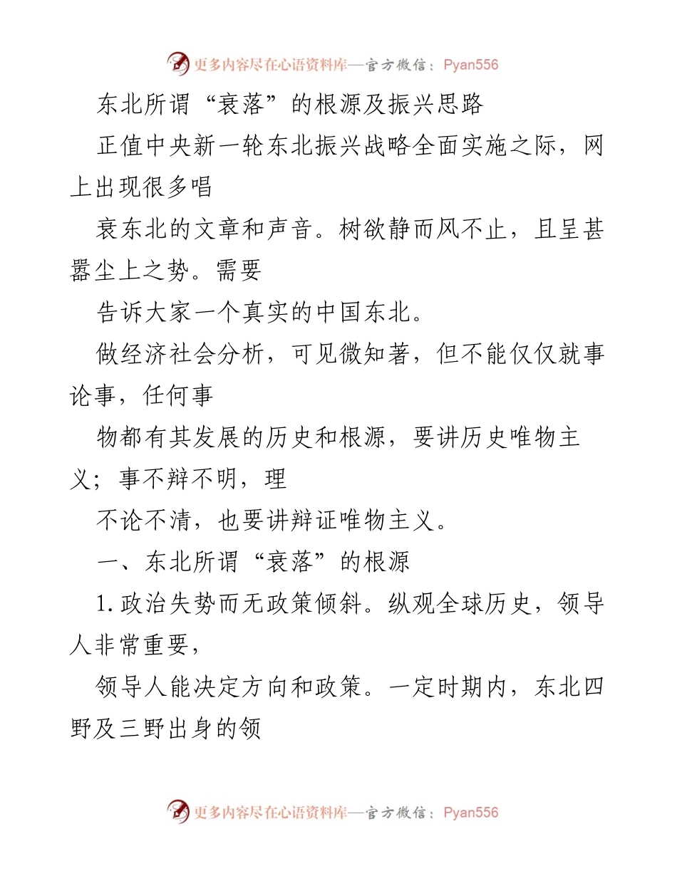 [调研报告] 东北振兴研讨会 - 东北“衰落”根源与振兴路径分析.docx_第1页
