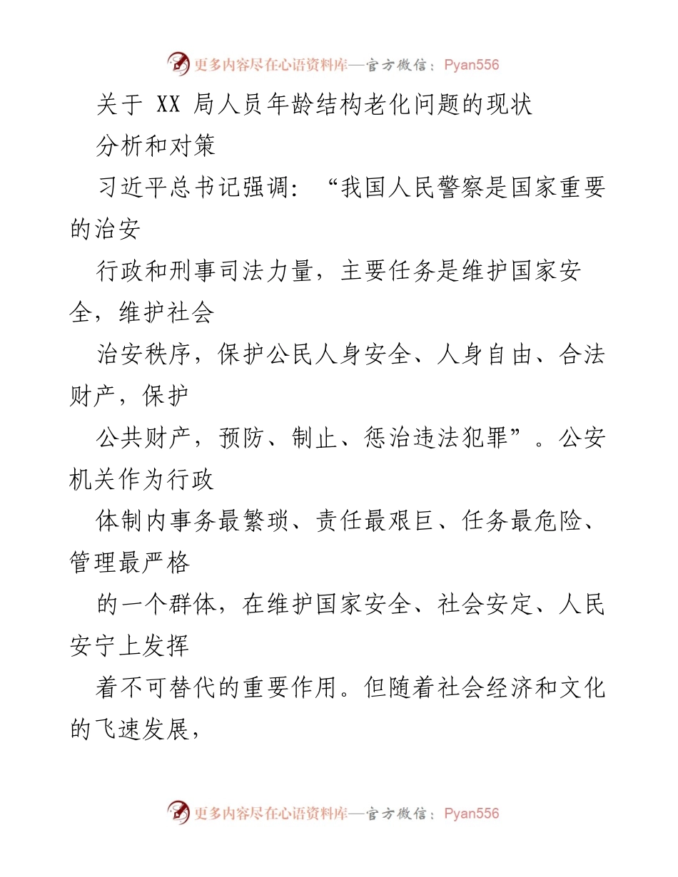 [调研报告] 公安队伍建设 - 公安队伍年龄结构老化问题的调研与对策分析.docx_第1页