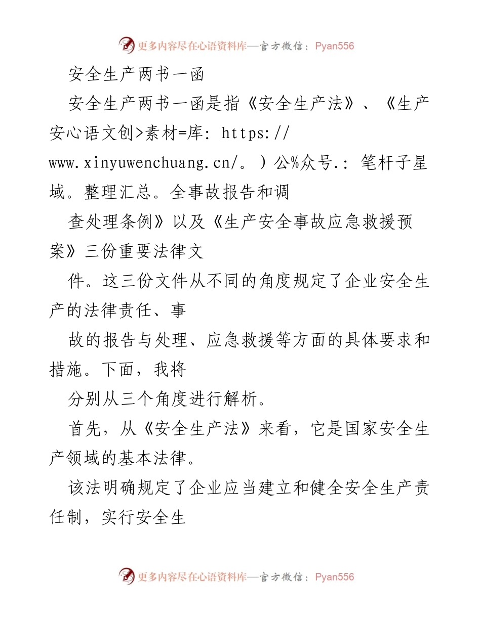 [调研报告] 安全生产管理 - 安全生产法律文件解析及其重要性.docx_第1页