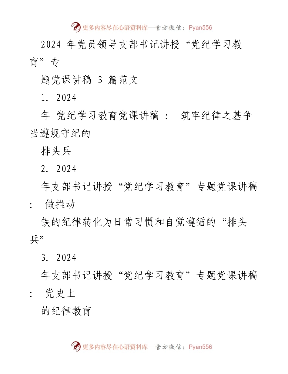 [党课讲稿] 党员学习 - 2024年党纪学习教育专题党课讲稿：筑牢纪律之基，争当遵规守纪的排头兵.docx_第1页