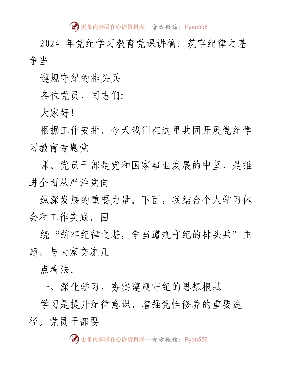 [党课讲稿] 党员学习 - 2024年党纪学习教育专题党课讲稿：筑牢纪律之基，争当遵规守纪的排头兵.docx_第2页