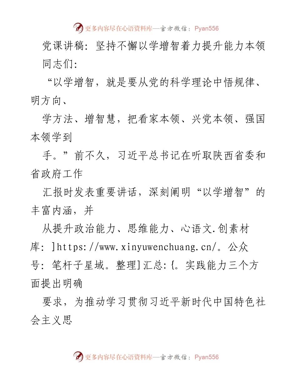 [党课讲稿] 党员学习会议 - 坚持以学增智，提升能力本领.docx_第1页
