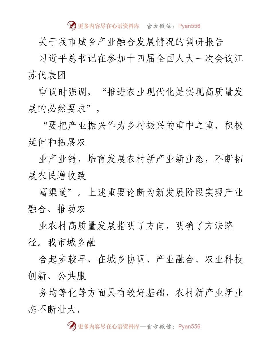 [调研报告] 城乡产业融合发展 - 推动农业农村高质量发展的城乡产业融合路径分析.docx_第1页