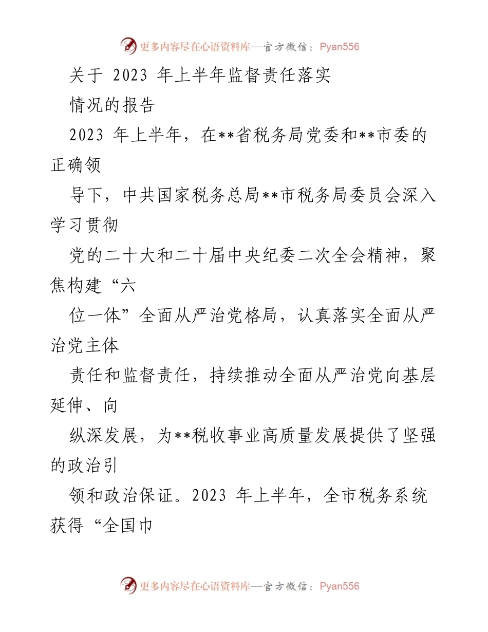 [报告] 监督责任落实 - 2023年上半年税务系统监督责任落实情况报告.docx_第1页