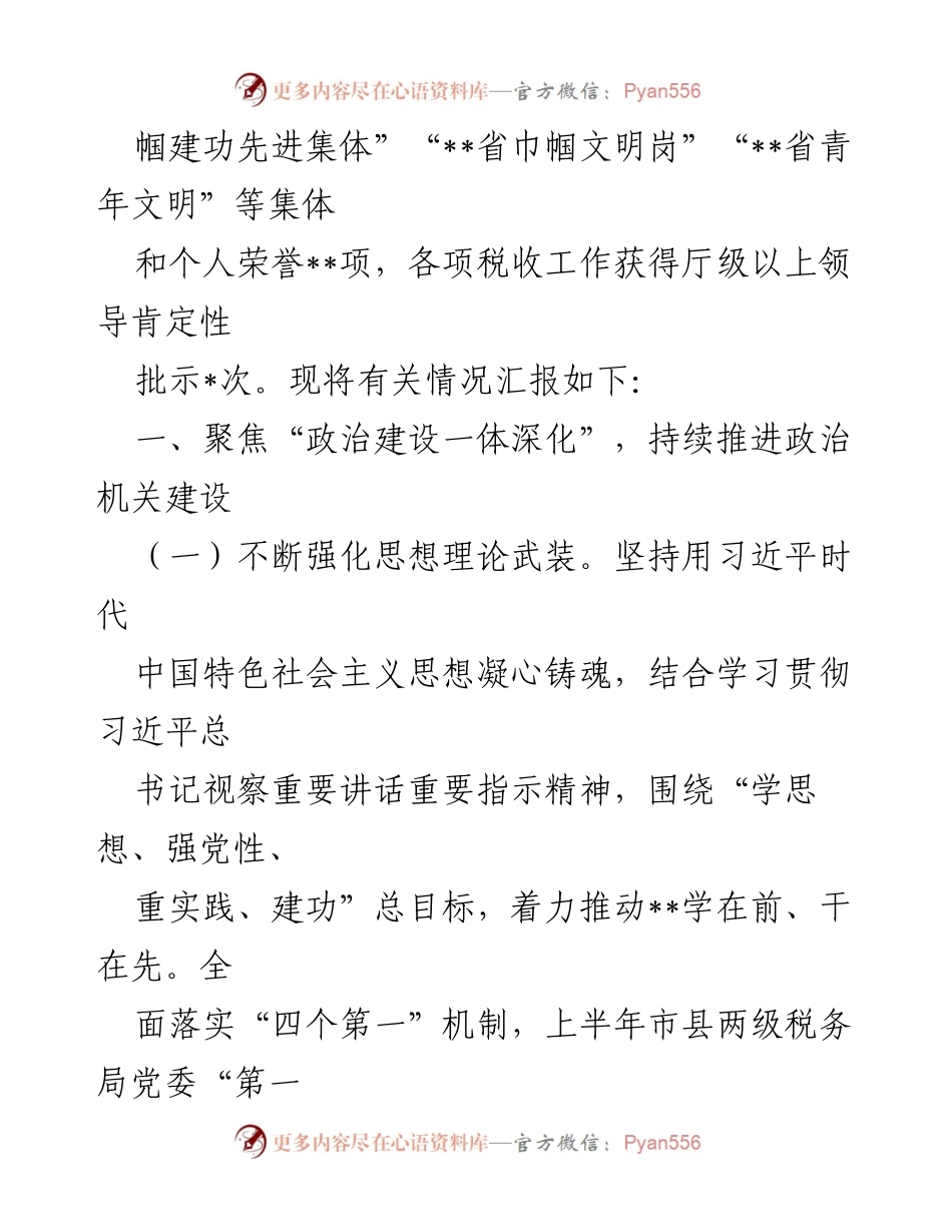 [报告] 监督责任落实 - 2023年上半年税务系统监督责任落实情况报告.docx_第2页