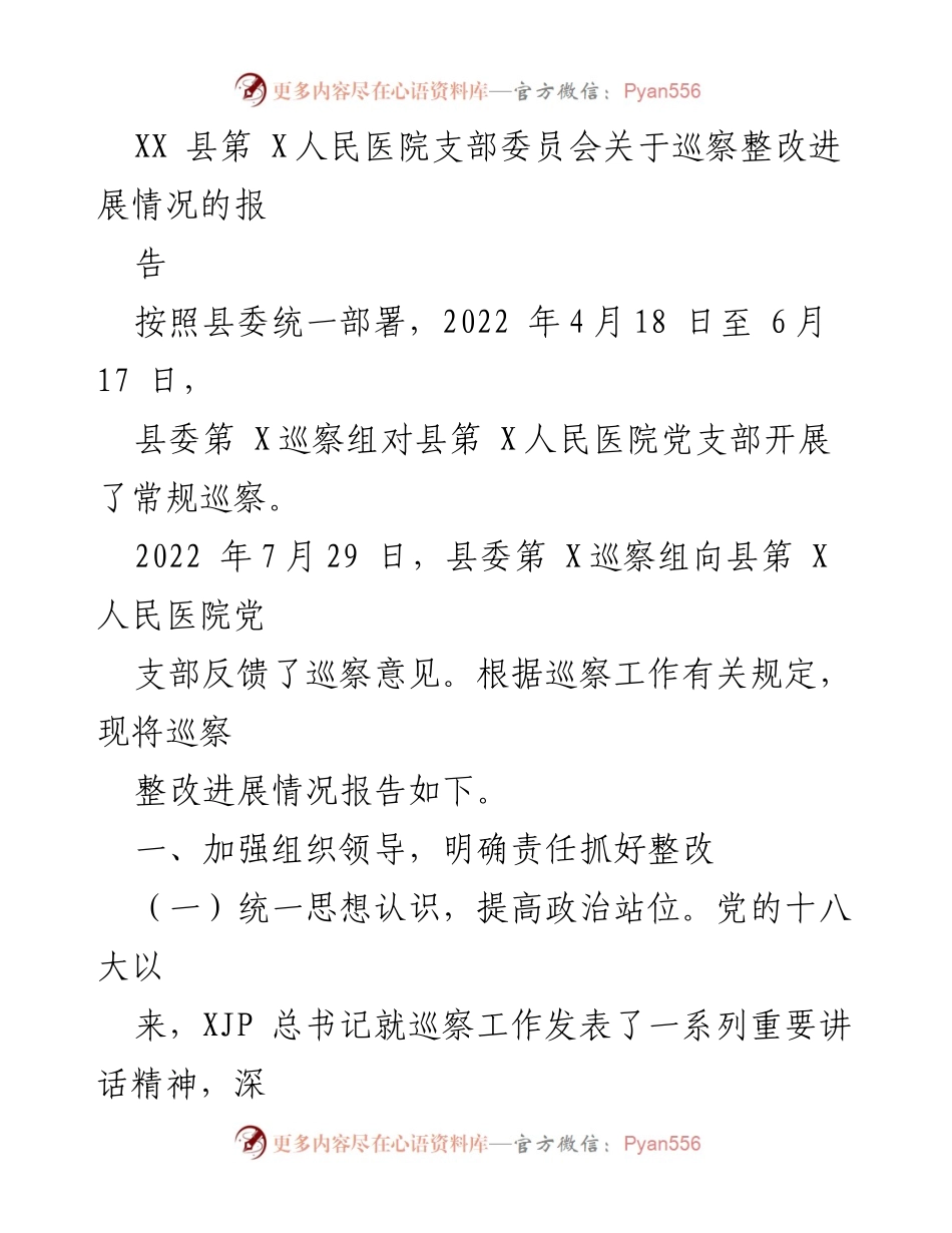 [报告] 巡察整改 - XX县第X人民医院巡察整改进展情况报告.docx_第1页