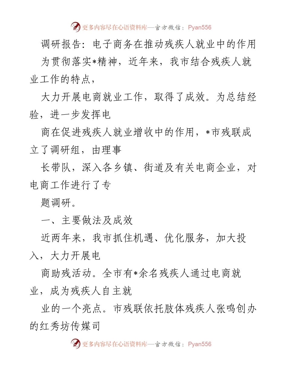 [调研报告] 残疾人就业 - 电子商务助力残疾人就业的实践与成效.docx_第1页