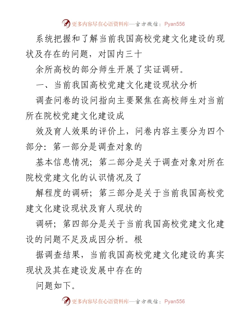 [调研报告] 高校党建文化建设 - 当前高校党建文化建设现状及提升对策研究.docx_第2页