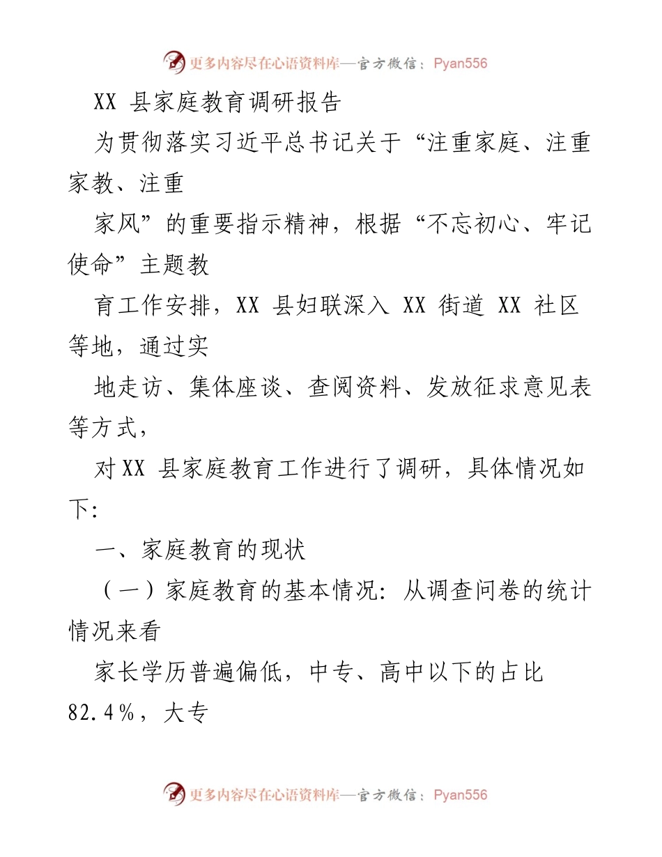 [调研报告] XX县家庭教育 - XX县家庭教育现状及问题调研报告.docx_第1页