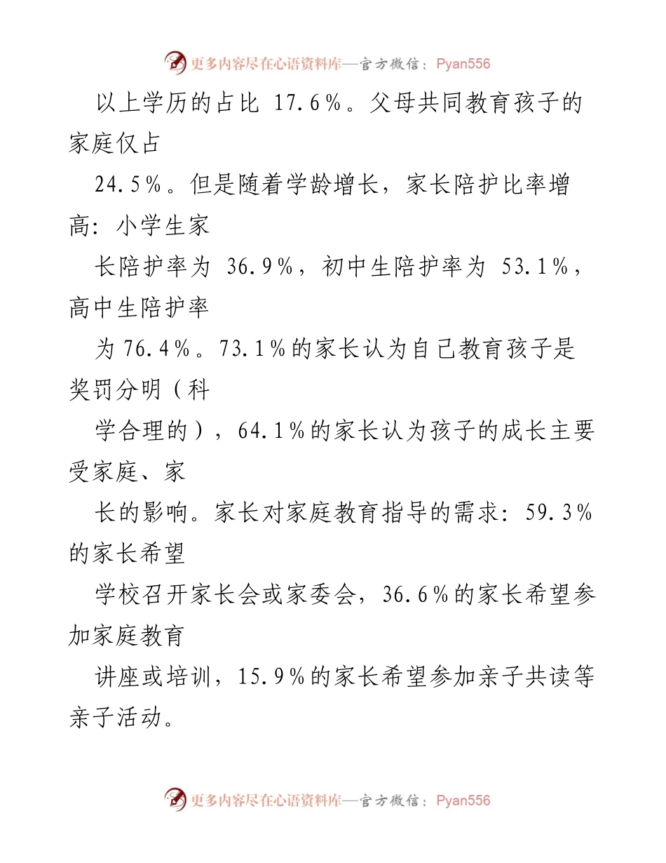 [调研报告] XX县家庭教育 - XX县家庭教育现状及问题调研报告.docx_第2页